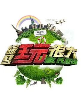 向往的生活 乡村篇 海报